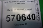 Суппорт задний правый для Land Rover Discovery 3 с 2004-2009г