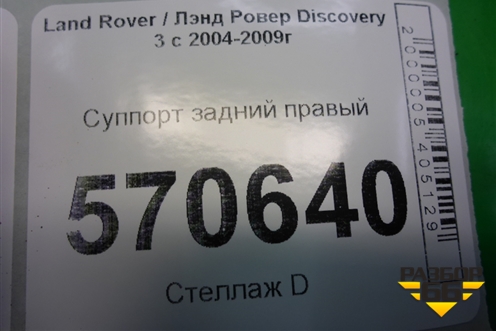 Суппорт задний правый для Land Rover Discovery 3 с 2004-2009г
