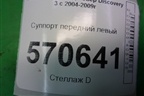 Суппорт передний левый для Land Rover Discovery 3 с 2004-2009г