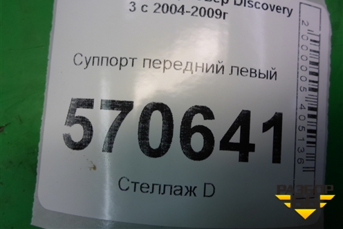 Суппорт передний левый для Land Rover Discovery 3 с 2004-2009г
