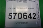 Суппорт передний правый для Land Rover Discovery 3 с 2004-2009г