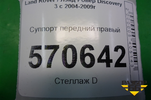 Суппорт передний правый для Land Rover Discovery 3 с 2004-2009г