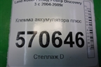 Клемма аккумулятора плюс для Land Rover Discovery 3 с 2004-2009г