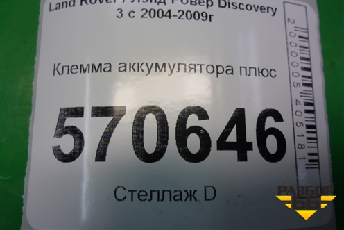 Клемма аккумулятора плюс для Land Rover Discovery 3 с 2004-2009г