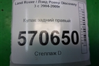 Кулак задний правый для Land Rover Discovery 3 с 2004-2009г
