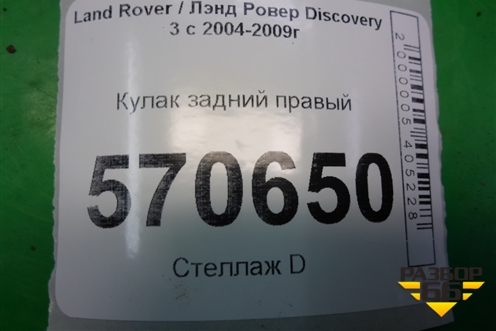Кулак задний правый для Land Rover Discovery 3 с 2004-2009г
