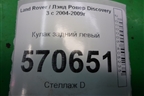 Кулак задний левый для Land Rover Discovery 3 с 2004-2009г