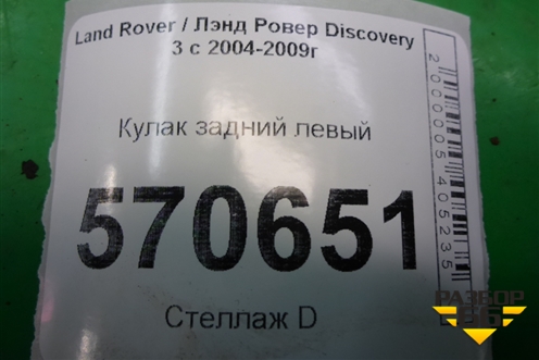 Кулак задний левый для Land Rover Discovery 3 с 2004-2009г