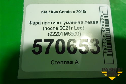Фара противотуманная левая (после 2021г Led) (92201M6500) для Kia Cerato с 2018г (Серато 4)