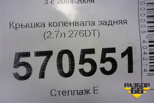 Крышка коленвала задняя (2.7л 276DT) (CK5Q6K301AA) для Land Rover Discovery 3 с 2004-2009г