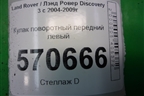 Кулак поворотный передний левый (RUB000234) для Land Rover Discovery 3 с 2004-2009г