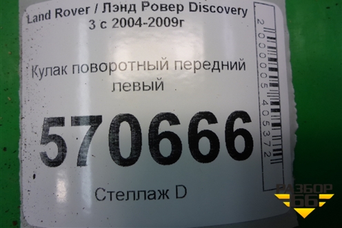 Кулак поворотный передний левый (RUB000234) для Land Rover Discovery 3 с 2004-2009г