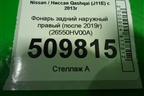 Фонарь задний наружный правый (после 2019г) (26550HV00A) для Nissan Qashqai (J11E) с 2013г