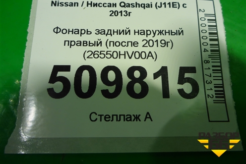 Фонарь задний наружный правый (после 2019г) (26550HV00A) для Nissan Qashqai (J11E) с 2013г