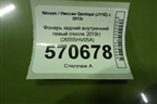 Фонарь задний внутренний левый (после 2019г) (26555HV05A) для Nissan Qashqai (J11E) с 2013г