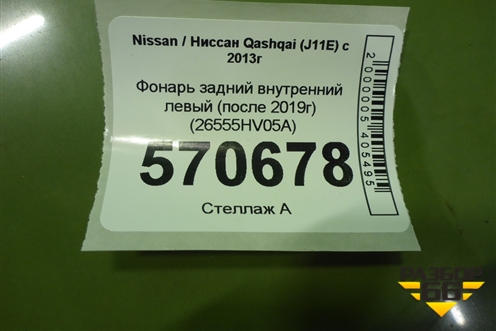 Фонарь задний внутренний левый (после 2019г) (26555HV05A) для Nissan Qashqai (J11E) с 2013г