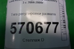 Тяга регулировки развала для Land Rover Discovery 3 с 2004-2009г
