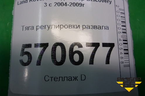 Тяга регулировки развала для Land Rover Discovery 3 с 2004-2009г
