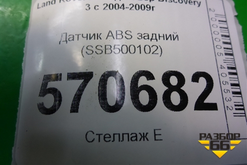 Датчик ABS задний (SSB500102) для Land Rover Discovery 3 с 2004-2009г