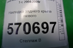 Накладка заднего крыла левого (DFK000055) для Land Rover Discovery 3 с 2004-2009г