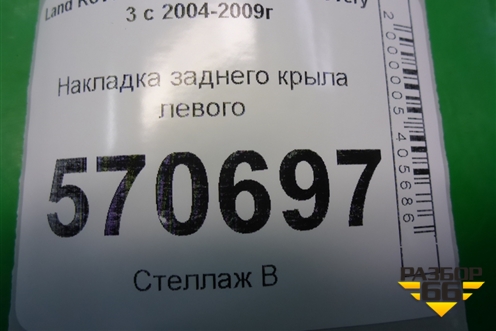 Накладка заднего крыла левого (DFK000055) для Land Rover Discovery 3 с 2004-2009г