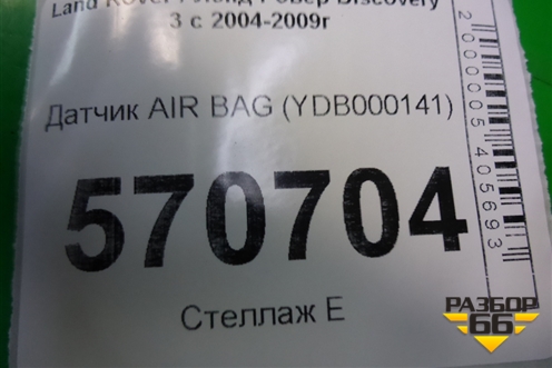 Датчик AIR BAG (YDB000141) для Land Rover Discovery 3 с 2004-2009г
