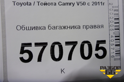 Обшивка багажника правая для Toyota Camry V50 с 2011-2018г