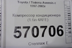 Компрессор кондиционера (1.6л 4AFE) для Toyota Avensis с 1997-2003г