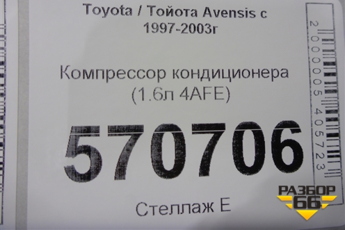 Компрессор кондиционера (1.6л 4AFE) для Toyota Avensis с 1997-2003г