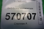 Диффузор вентилятора (верхняя часть) для Land Rover Discovery 3 с 2004-2009г