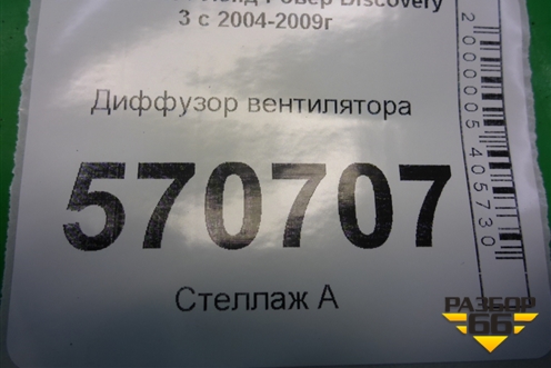 Диффузор вентилятора (верхняя часть) для Land Rover Discovery 3 с 2004-2009г