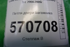 Петля двери багажника (нижней) для Land Rover Discovery 3 с 2004-2009г