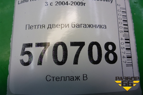 Петля двери багажника (нижней) для Land Rover Discovery 3 с 2004-2009г