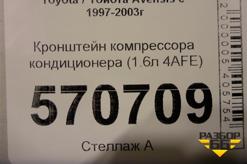 Кронштейн компрессора кондиционера (1.6л 4AFE) для Toyota Avensis с 1997-2003г