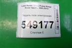 Педаль газа электронная (AH229F836AB) для Land Rover Range Rover Sport с 2005-2012г
