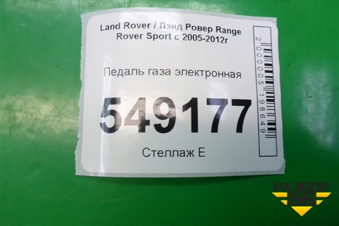 Педаль газа электронная (AH229F836AB) для Land Rover Range Rover Sport с 2005-2012г