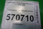 Площадка под аккумулятор (правая внутренняя) (DWI500023) для Land Rover Discovery 3 с 2004-2009г