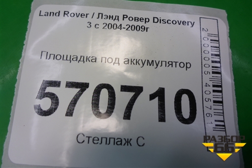 Площадка под аккумулятор (правая внутренняя) (DWI500023) для Land Rover Discovery 3 с 2004-2009г