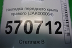 Накладка переднего крыла правого (решетка) (JAK000064) для Land Rover Discovery 3 с 2004-2009г