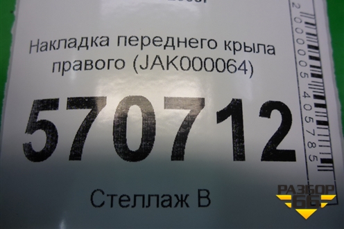 Накладка переднего крыла правого (решетка) (JAK000064) для Land Rover Discovery 3 с 2004-2009г