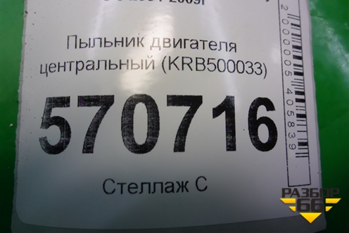 Пыльник двигателя центральный (KRB500033) для Land Rover Discovery 3 с 2004-2009г