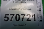 Радиатор топливный (PIB500052) для Land Rover Discovery 3 с 2004-2009г