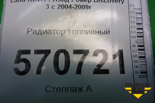 Радиатор топливный (PIB500052) для Land Rover Discovery 3 с 2004-2009г