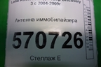 Антенна иммобилайзера (YWD000010) для Land Rover Discovery 3 с 2004-2009г
