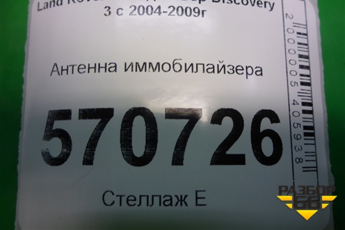 Антенна иммобилайзера (YWD000010) для Land Rover Discovery 3 с 2004-2009г