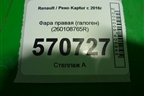 Фара правая (галоген) (260108765R) для Renault Kaptur с 2016г