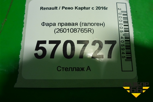 Фара правая (галоген) (260108765R) для Renault Kaptur с 2016г