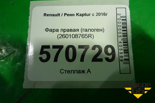 Фара правая (галоген) (260108765R) для Renault Kaptur с 2016г