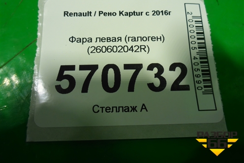 Фара левая (галоген) (260602042R) для Renault Kaptur с 2016г