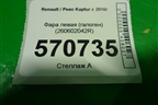 Фара левая (галоген) (260602042R) для Renault Kaptur с 2016г